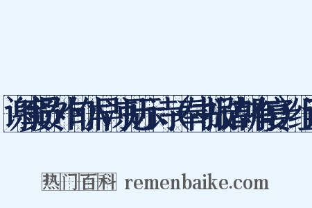 谢窦员外旬休早凉见示诗（奉书报诘朝有宴）组词是什么意思的图片